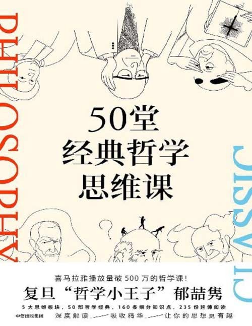 《50堂经典哲学思维课》涵盖古今哲学经典，提升思维，从容做自己 篇均10分钟的短阅读，快速获取智慧 凸显每位哲学家的思想特点，让抽象的哲学变得生动形象