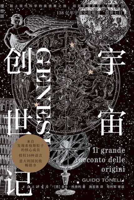 《宇宙创世记》圭多·托奈利