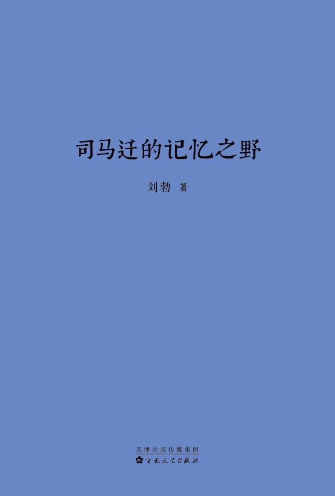 《司马迁的记忆之野》刘勃