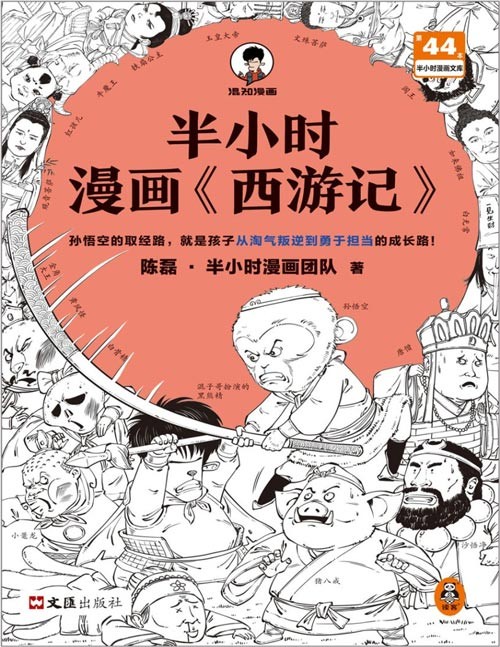 《半小时漫画西游记》孙悟空的取经路，就是孩子从淘气叛逆到勇于担当的成长路！从三打白骨精学会面对误解，从偷吃人参果学会敢作敢当，从车迟国斗法学会团队精神！半小时捋清《西游记》的故事主线和精神内核