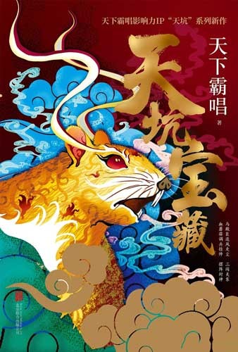 《天坑宝藏》小说 天下霸唱 天坑系列