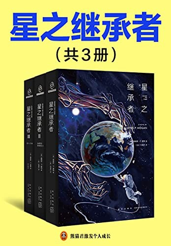 《星之继承者》（全3册）詹姆斯˙P.霍根