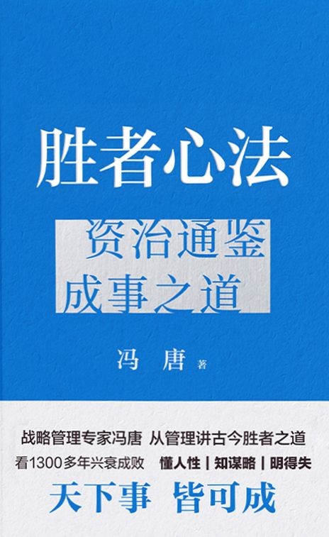 《胜者心法》资治通鉴成事之道