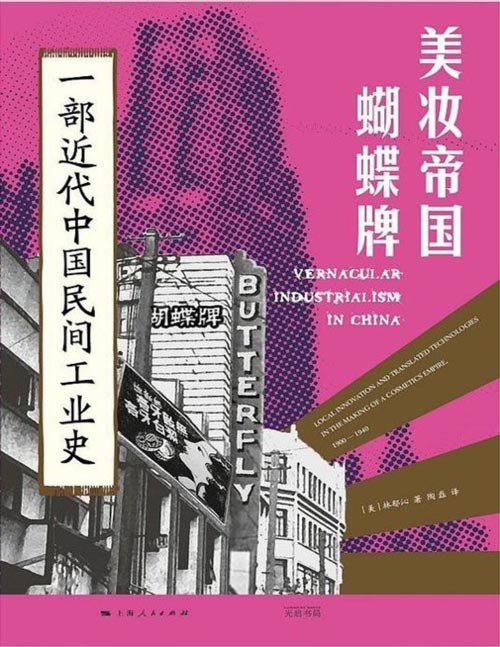 《美妆帝国蝴蝶牌：一部近代中国民间工业史》费正清奖得主林郁沁最新力作，从鸳鸯蝴蝶派作家陈蝶仙转型为跨国工业巨头，展现中国民间工业崛起之路