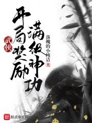 《武侠：开局奖励满级神功》落魄的小纯洁