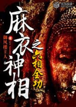 《麻衣神相之六相全功》小说全集 御风楼主人作品