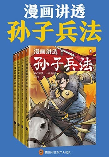 《漫画讲透孙子兵法》华杉