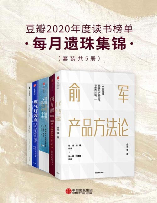 豆瓣2020年度读书榜单·每月遗珠集锦（套装共5册）