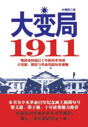 《大变局1911》叶曙明