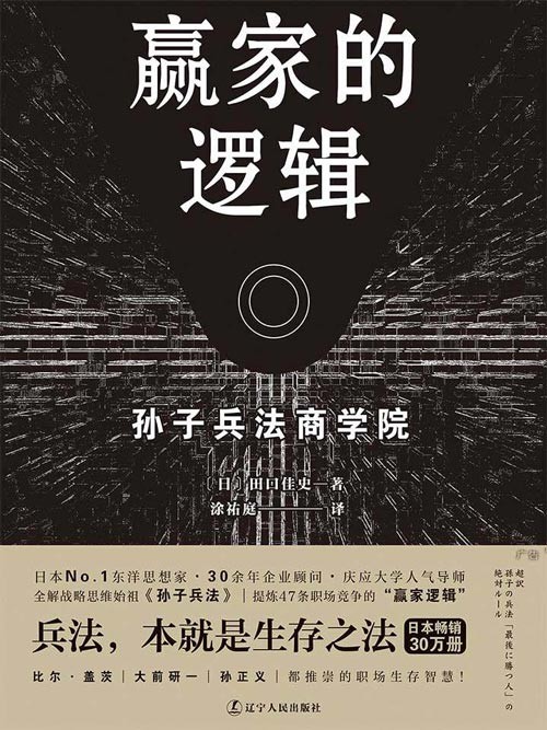 赢家的逻辑：孙子兵法商学院 职场版《孙子兵法》 深度工作必备战略思维 47条职场“赢家逻辑”，助你开启全方位制胜模式