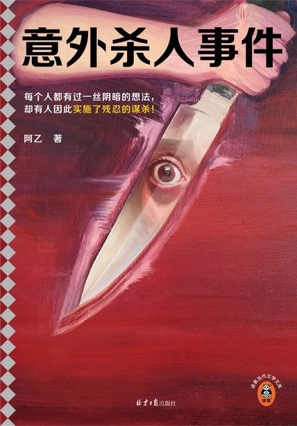 意外杀人事件