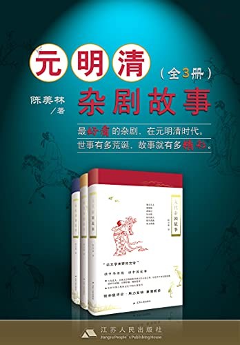 《元明清杂剧故事套书》（全3册）