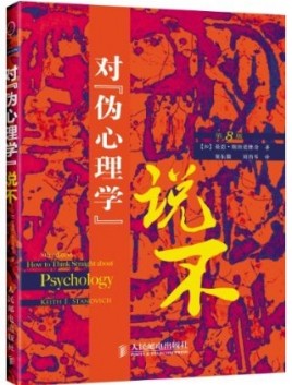 《对“伪心理学”说不》 基思·斯坦诺维奇