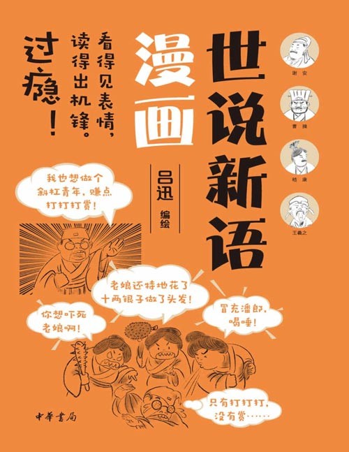 《世说新语漫画》《世说新语》就像古时候的微博，《世说新语漫画》就像古时候的短视频！以漫画形式将世说新语故事形象生动地呈现出来