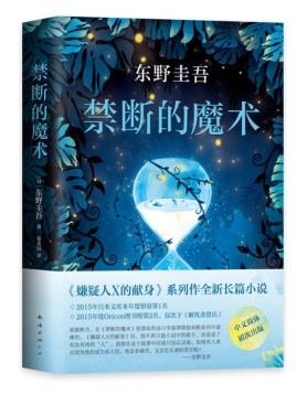 《禁断的魔术》小说 东野圭吾