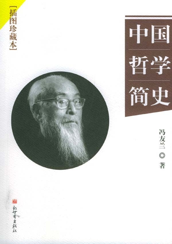 《中国哲学简史》冯友兰