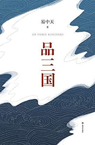 《品三国》易中天