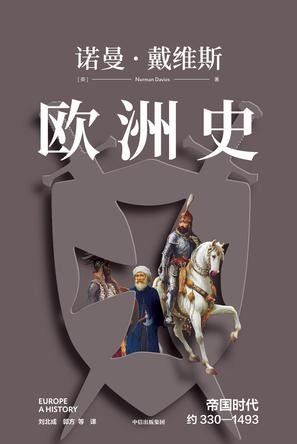 《欧洲史：帝国时代》诺曼戴维斯