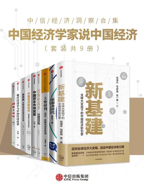 中国经济学家说中国经济（套装共9册）中国未来经济增长的前景如何？深入剖析我国供给侧关键矛盾并对症下药