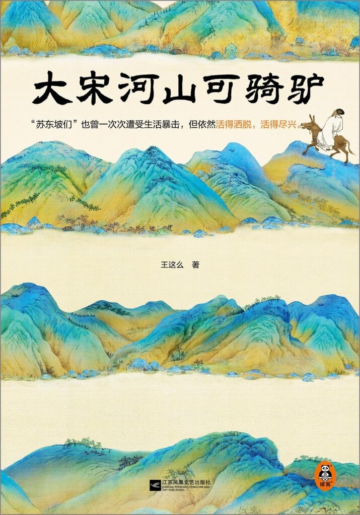 《大宋河山可骑驴》王这么