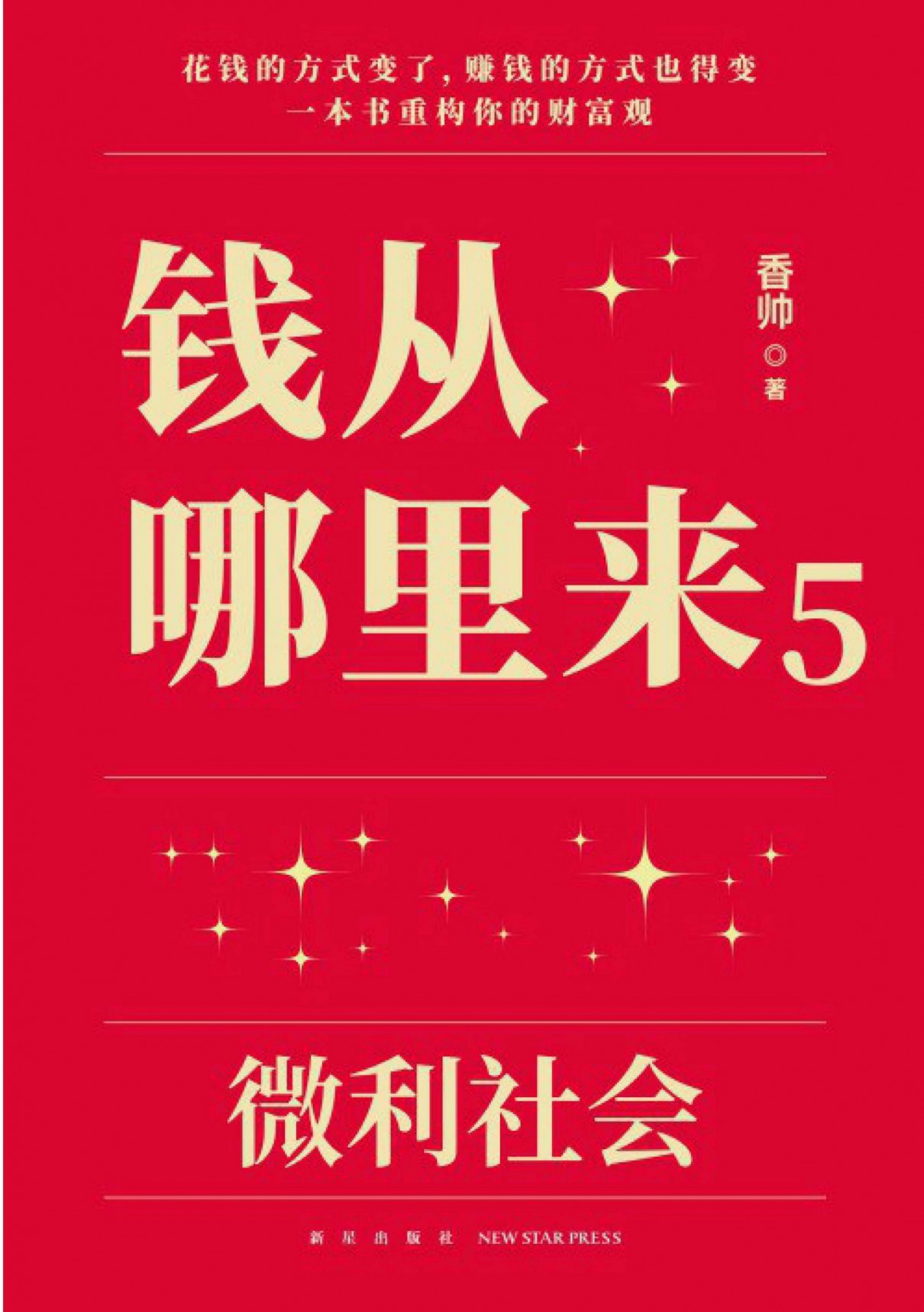 钱从哪里来5：微利社会 