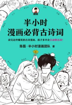 《半小时漫画必背古诗词》陈磊