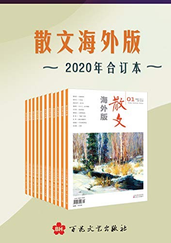 《散文海外版》2020年合订本