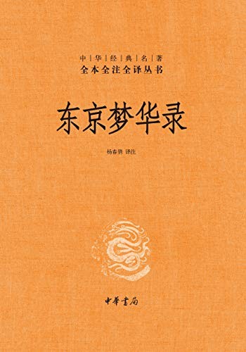 《东京梦华录》（全本全注全译）杨春俏