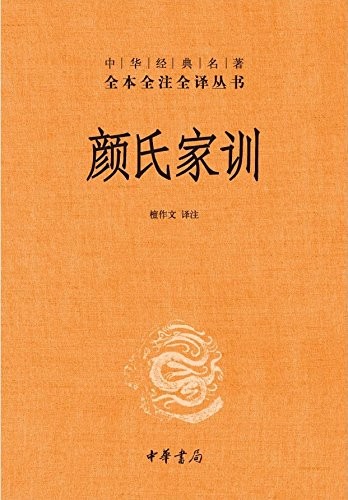 《颜氏家训》全文全注全译