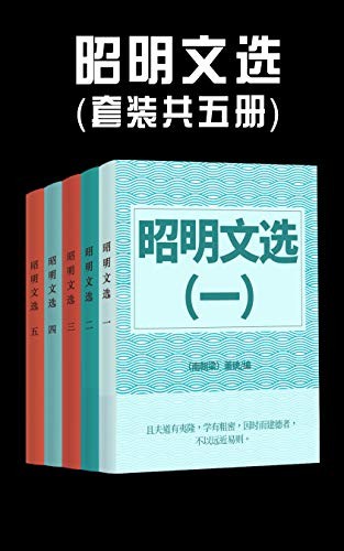 《昭明文选》中国现存的最早一部诗文总集