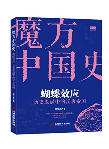 《蝴蝶效应：历史漩涡中的汉唐帝国》唐岛渔夫