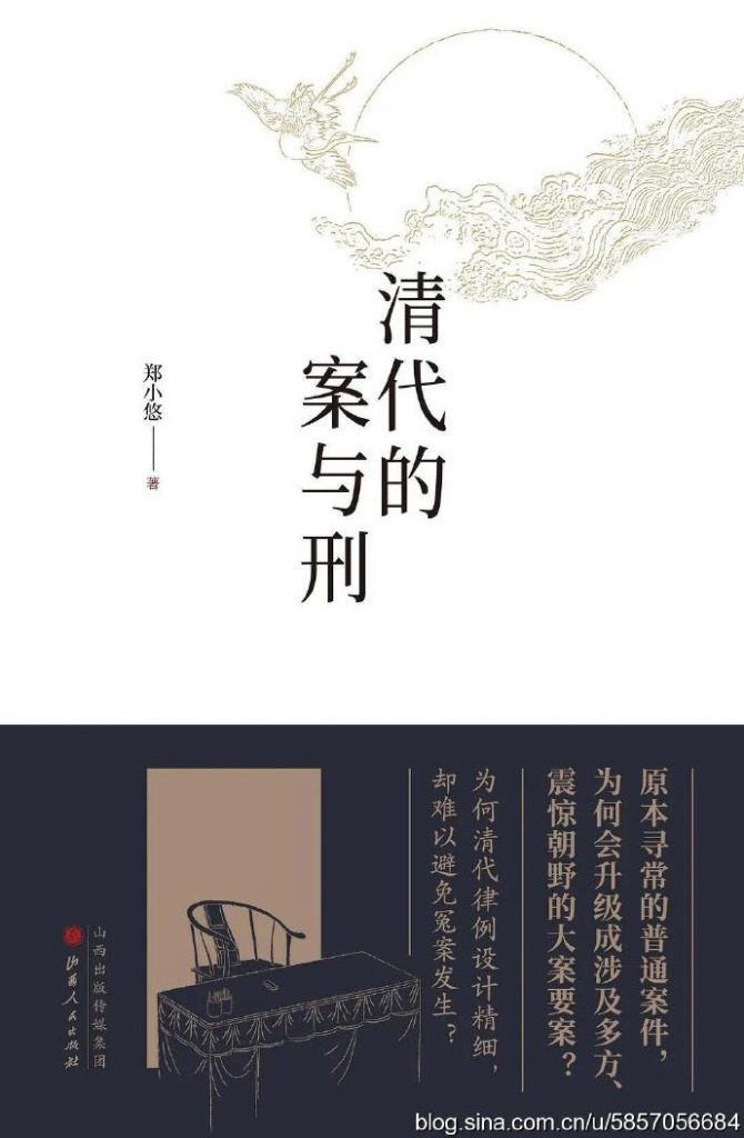 《清代的案与刑》郑小悠