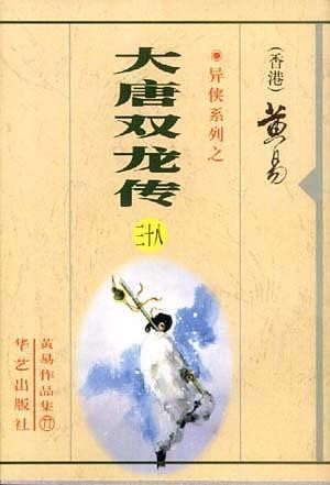 《大唐双龙传》小说全集 黄易