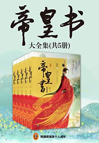 《帝皇书》（共5册）星零