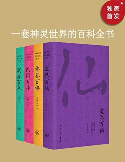 中国民间文化崇拜丛书（套装共4册）民间百神、佛界百佛、冥界百鬼、道界百仙 著名晚清史学者徐彻神仙文化研究代表作讲尽中国神仙鬼怪