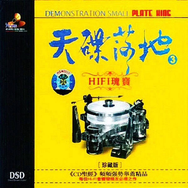 全碟音色传真无比 层次鲜明,人声通透圆润《天碟落地3 《HIFI瑰宝》》CD3-WAV-B603.jpg