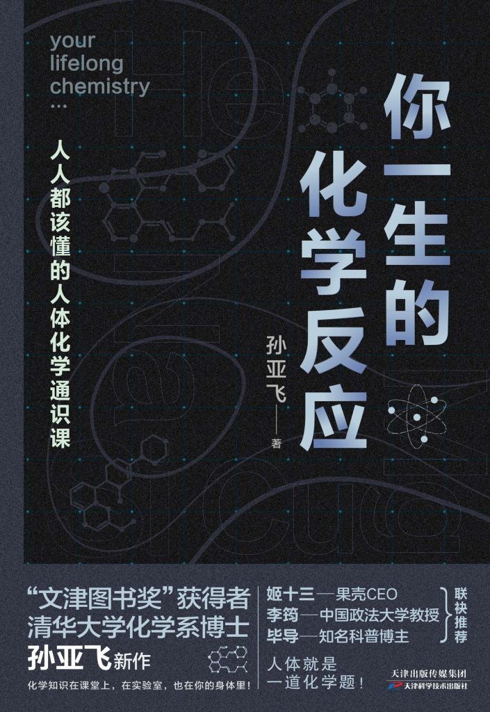 《你一生的化学反应》人人都该懂的人体化学通识课