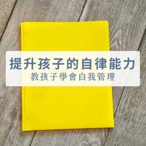 让孩子学会自律的30个有效方法