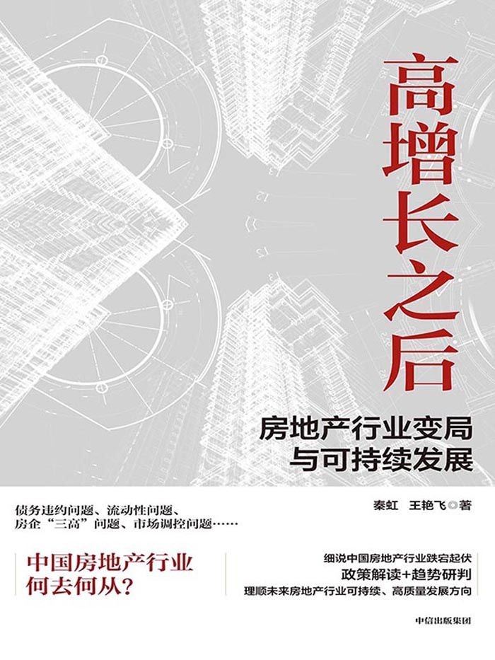 高增长之后：房地产行业变局与可持续发展 