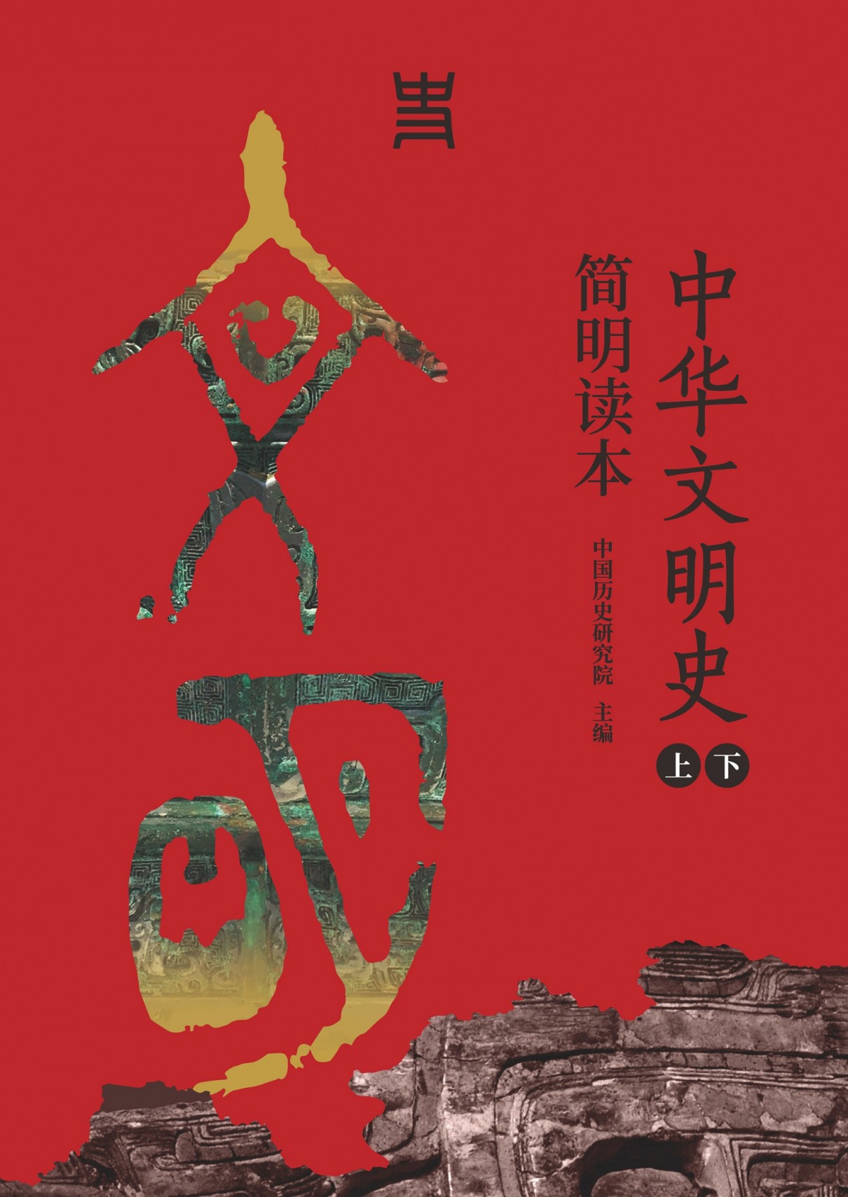 中华文明史简明读本（上下册） 