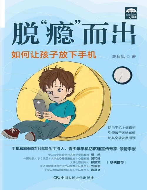 《脱“瘾”而出：如何让孩子放下手机》成瘾无一例外是孩子的求救方式，通常代表着孩子发展过程中遇到了难以跨越的鸿沟。明白手机上瘾的真相，助力其突破发展瓶颈，才能真正帮孩子迷途知返。