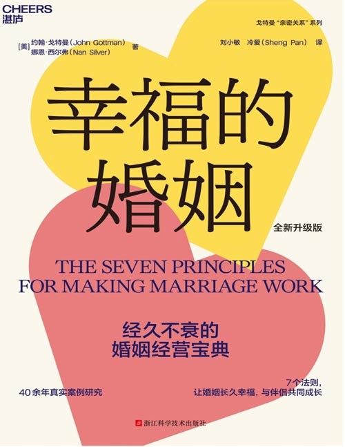 《幸福的婚姻》（全新升级版）经久不衰的婚姻经营宝典， 40余年真实案例研究7个法则，让婚姻长久幸福，与伴侣共同成长 新增6万字，集结两性关系重要新发现，更适合当今伴侣