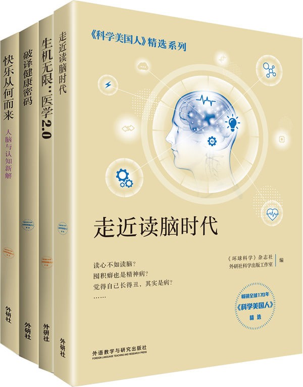 《科学美国人》精选系列·医学新知（套装共4册） 