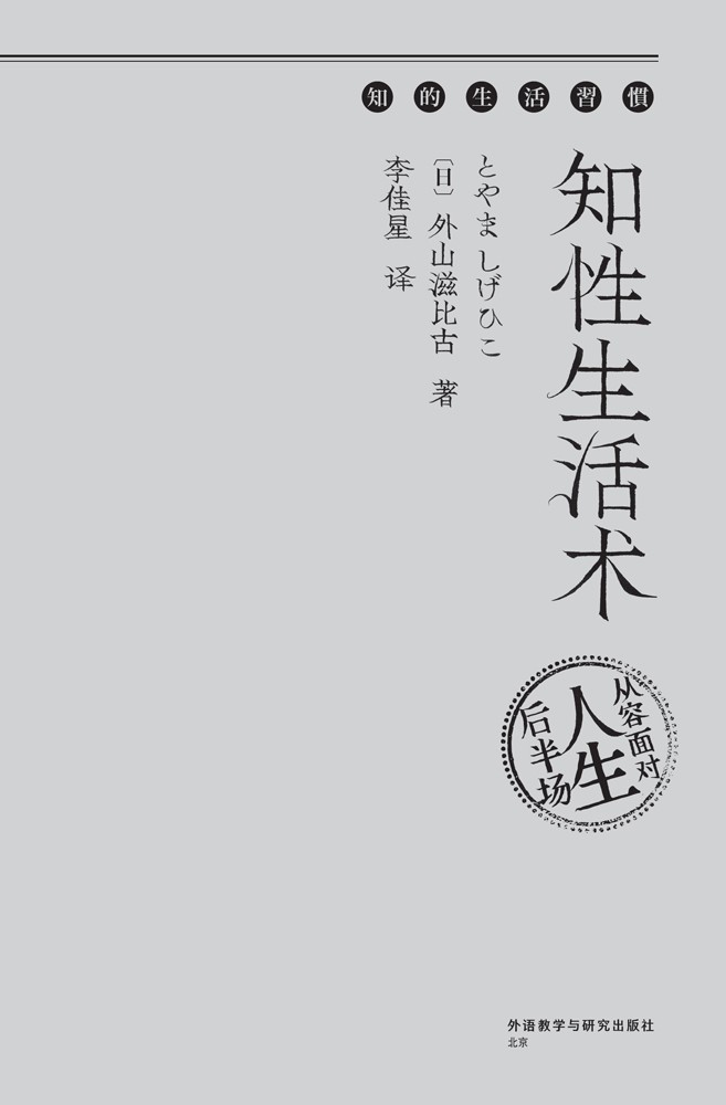 《知性生活术》从容面对人生后半场