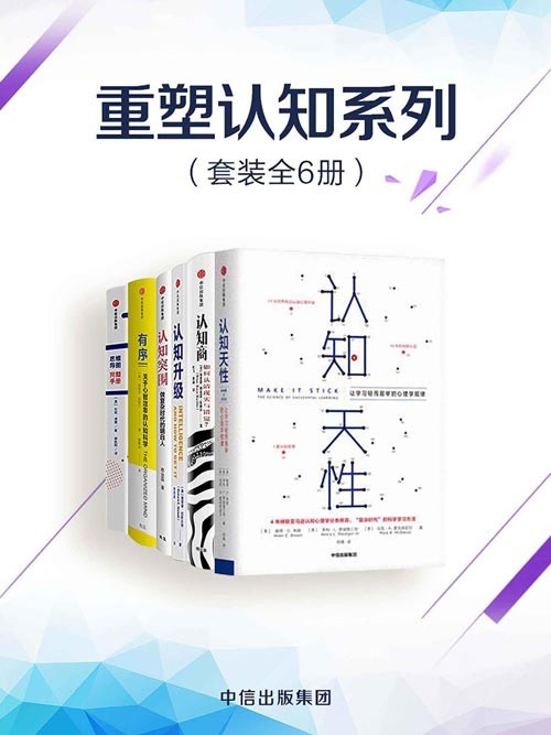 重塑认知系列（套装共6册） 认知天性、认知商、认知升级、认知突围、有序、思维导图完全手册