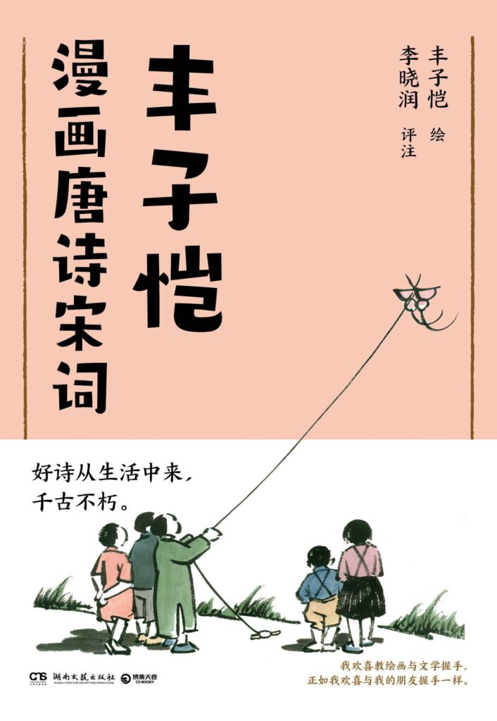 《丰子恺漫画唐诗宋词》丰子恺