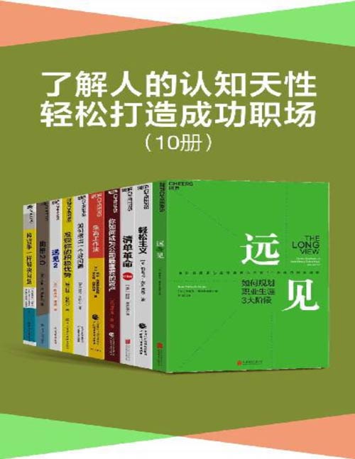 了解人的认知天性，轻松打造成功职场（套装10册）带你用远见思维规划职业生涯，在摒弃琐碎，直抵精要之后，让关键的事情变容易，持续、正确、安全地把事情做对，为个人、组织和社会改变的实现提供有效路径