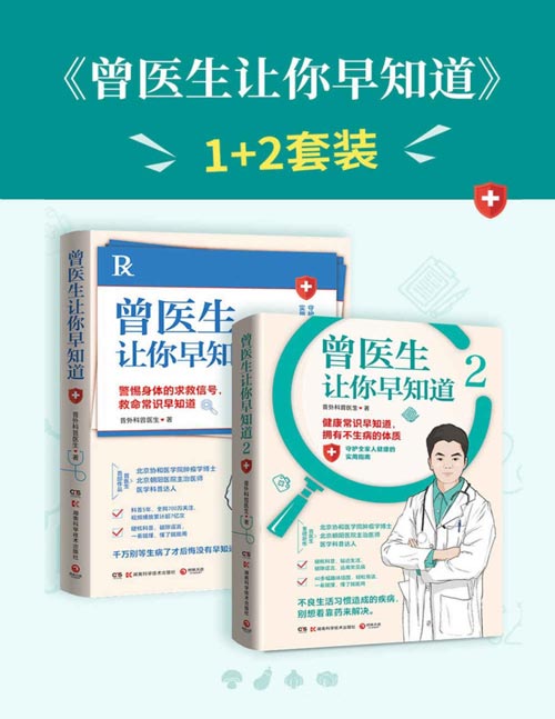 曾医生让你早知道（全2册）协和博士、朝阳医院医师曾医生写给你的健康指南！警惕身体的求救信号，救命常识早知道，一看就懂，懂了就能用。不良生活习惯造成的疾病，别想着靠药来解决，懂点健康小常识，拥有不生病的体质