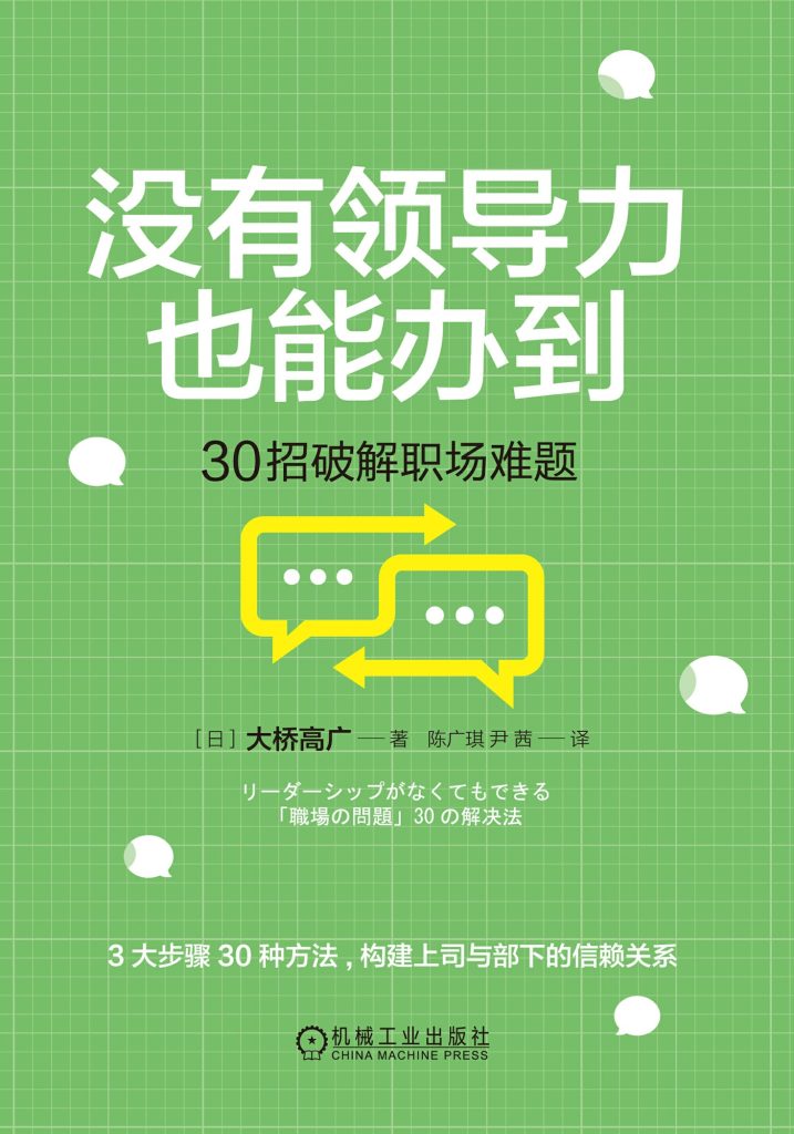 《没有领导力也能办到》30招破解职场难题