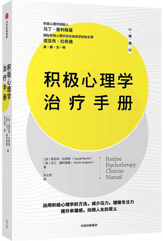 《积极心理学治疗手册》马丁·塞利格曼